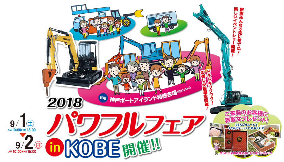 パワフルフェア in KOBE 2018 | 山忠商会