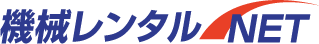 機械レンタルネット
